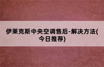 伊莱克斯中央空调售后-解决方法(今日推荐)