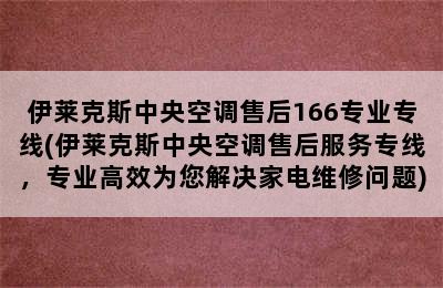 伊莱克斯中央空调售后166专业专线(伊莱克斯中央空调售后服务专线，专业高效为您解决家电维修问题)