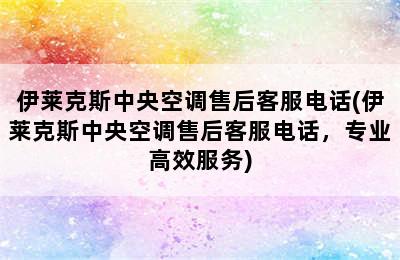 伊莱克斯中央空调售后客服电话(伊莱克斯中央空调售后客服电话，专业高效服务)