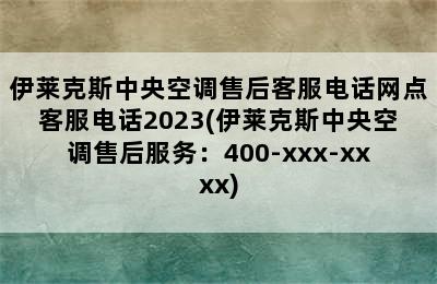 伊莱克斯中央空调售后客服电话网点客服电话2023(伊莱克斯中央空调售后服务：400-xxx-xxxx)