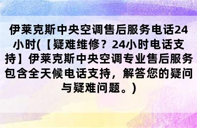 伊莱克斯中央空调售后服务电话24小时(【疑难维修？24小时电话支持】伊莱克斯中央空调专业售后服务包含全天候电话支持，解答您的疑问与疑难问题。)