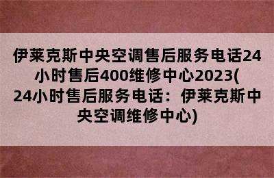 伊莱克斯中央空调售后服务电话24小时售后400维修中心2023(24小时售后服务电话：伊莱克斯中央空调维修中心)