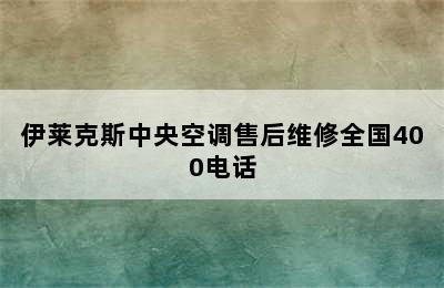 伊莱克斯中央空调售后维修全国400电话