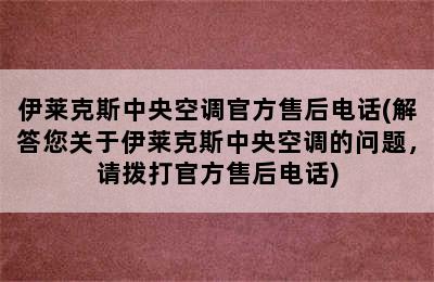 伊莱克斯中央空调官方售后电话(解答您关于伊莱克斯中央空调的问题，请拨打官方售后电话)