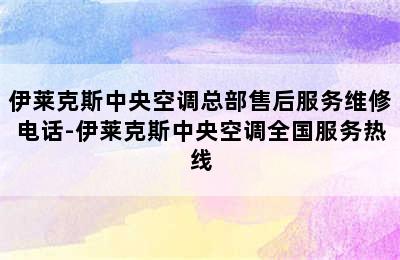 伊莱克斯中央空调总部售后服务维修电话-伊莱克斯中央空调全国服务热线