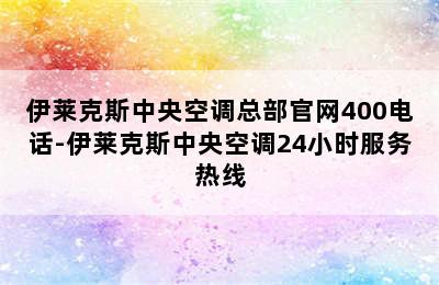 伊莱克斯中央空调总部官网400电话-伊莱克斯中央空调24小时服务热线