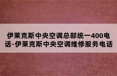 伊莱克斯中央空调总部统一400电话-伊莱克斯中央空调维修服务电话