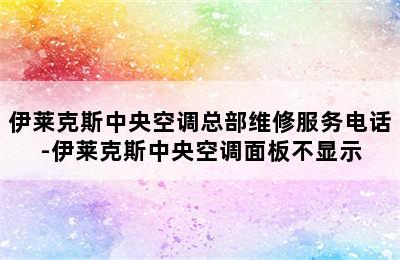 伊莱克斯中央空调总部维修服务电话-伊莱克斯中央空调面板不显示