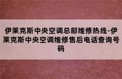 伊莱克斯中央空调总部维修热线-伊莱克斯中央空调维修售后电话查询号码