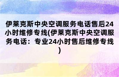 伊莱克斯中央空调服务电话售后24小时维修专线(伊莱克斯中央空调服务电话：专业24小时售后维修专线)