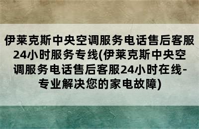 伊莱克斯中央空调服务电话售后客服24小时服务专线(伊莱克斯中央空调服务电话售后客服24小时在线-专业解决您的家电故障)