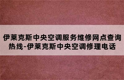 伊莱克斯中央空调服务维修网点查询热线-伊莱克斯中央空调修理电话