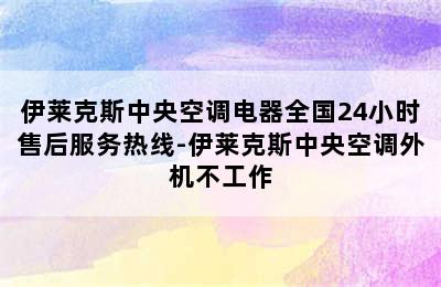 伊莱克斯中央空调电器全国24小时售后服务热线-伊莱克斯中央空调外机不工作