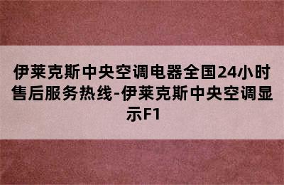 伊莱克斯中央空调电器全国24小时售后服务热线-伊莱克斯中央空调显示F1