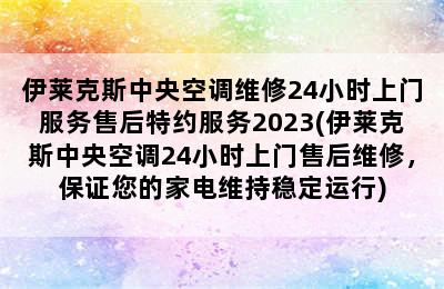 伊莱克斯中央空调维修24小时上门服务售后特约服务2023(伊莱克斯中央空调24小时上门售后维修，保证您的家电维持稳定运行)