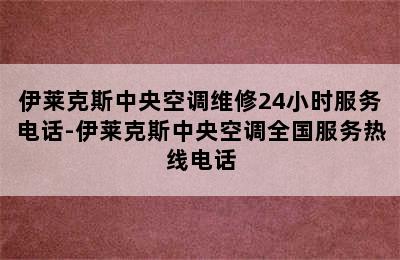 伊莱克斯中央空调维修24小时服务电话-伊莱克斯中央空调全国服务热线电话