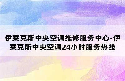 伊莱克斯中央空调维修服务中心-伊莱克斯中央空调24小时服务热线