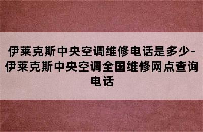 伊莱克斯中央空调维修电话是多少-伊莱克斯中央空调全国维修网点查询电话