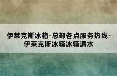 伊莱克斯冰箱-总部各点服务热线-伊莱克斯冰箱冰箱漏水