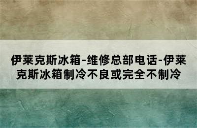 伊莱克斯冰箱-维修总部电话-伊莱克斯冰箱制冷不良或完全不制冷