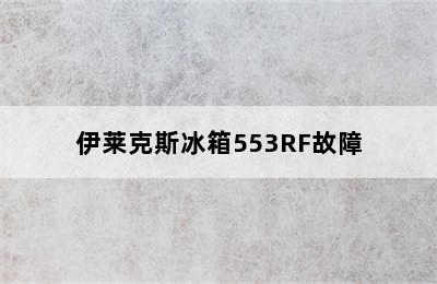 伊莱克斯冰箱553RF故障