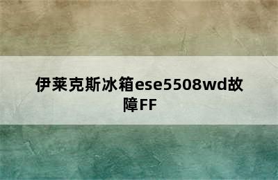 伊莱克斯冰箱ese5508wd故障FF