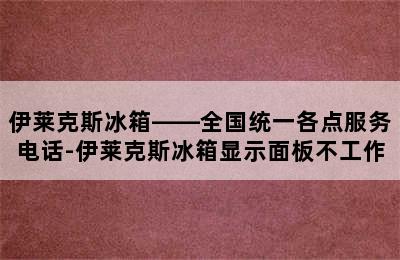 伊莱克斯冰箱——全国统一各点服务电话-伊莱克斯冰箱显示面板不工作