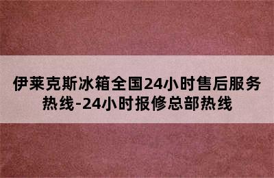 伊莱克斯冰箱全国24小时售后服务热线-24小时报修总部热线