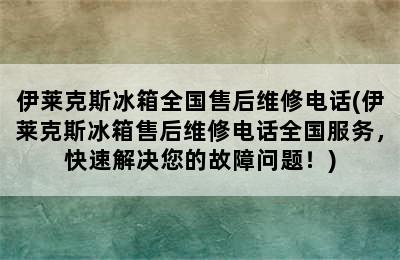 伊莱克斯冰箱全国售后维修电话(伊莱克斯冰箱售后维修电话全国服务，快速解决您的故障问题！)