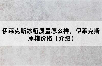 伊莱克斯冰箱质量怎么样，伊莱克斯冰箱价格【介绍】