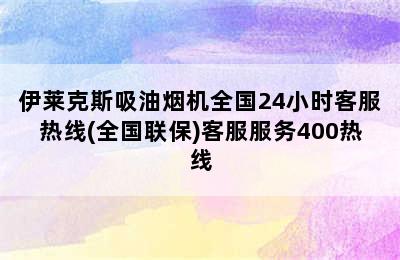 伊莱克斯吸油烟机全国24小时客服热线(全国联保)客服服务400热线