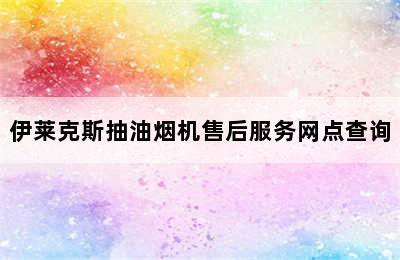 伊莱克斯抽油烟机售后服务网点查询