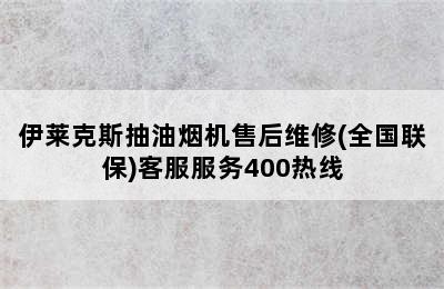 伊莱克斯抽油烟机售后维修(全国联保)客服服务400热线