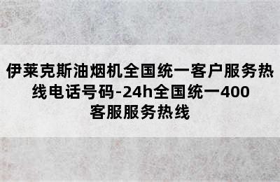 伊莱克斯油烟机全国统一客户服务热线电话号码-24h全国统一400客服服务热线