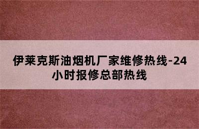 伊莱克斯油烟机厂家维修热线-24小时报修总部热线