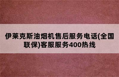 伊莱克斯油烟机售后服务电话(全国联保)客服服务400热线