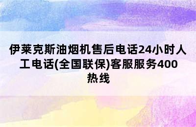 伊莱克斯油烟机售后电话24小时人工电话(全国联保)客服服务400热线