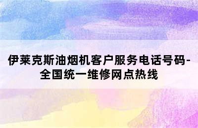 伊莱克斯油烟机客户服务电话号码-全国统一维修网点热线