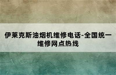 伊莱克斯油烟机维修电话-全国统一维修网点热线