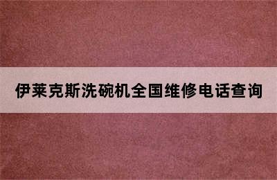 伊莱克斯洗碗机全国维修电话查询