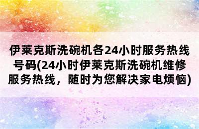 伊莱克斯洗碗机各24小时服务热线号码(24小时伊莱克斯洗碗机维修服务热线，随时为您解决家电烦恼)