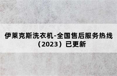 伊莱克斯洗衣机-全国售后服务热线（2023）已更新