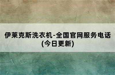 伊莱克斯洗衣机-全国官网服务电话(今日更新)