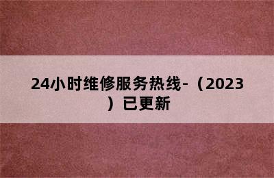 伊莱克斯洗衣机/24小时维修服务热线-（2023）已更新