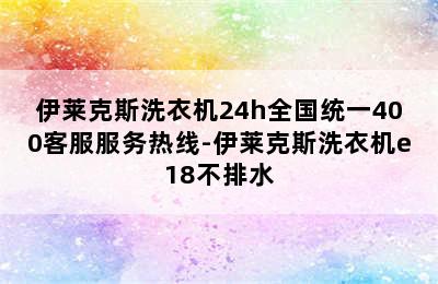 伊莱克斯洗衣机24h全国统一400客服服务热线-伊莱克斯洗衣机e18不排水