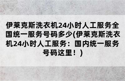 伊莱克斯洗衣机24小时人工服务全国统一服务号码多少(伊莱克斯洗衣机24小时人工服务：国内统一服务号码这里！)