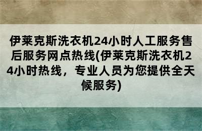 伊莱克斯洗衣机24小时人工服务售后服务网点热线(伊莱克斯洗衣机24小时热线，专业人员为您提供全天候服务)