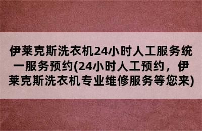 伊莱克斯洗衣机24小时人工服务统一服务预约(24小时人工预约，伊莱克斯洗衣机专业维修服务等您来)