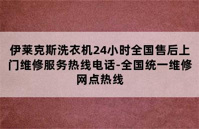 伊莱克斯洗衣机24小时全国售后上门维修服务热线电话-全国统一维修网点热线