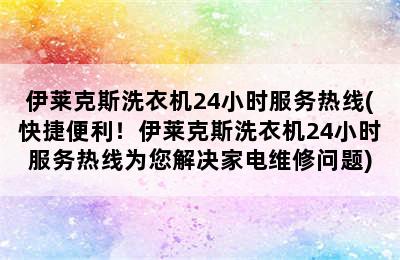 伊莱克斯洗衣机24小时服务热线(快捷便利！伊莱克斯洗衣机24小时服务热线为您解决家电维修问题)